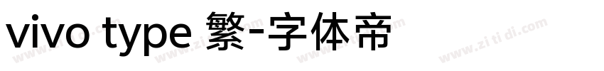 vivo type 繁字体转换